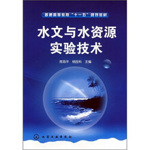 普通高等教育“十一五”规划教材:水文与水资源实验技术
