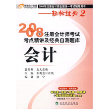 2008年注册会计师考试考点精讲及经典自测题库:会计(附1张东奥会计在线学习卡)