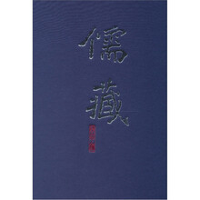 儒藏：精华编二十