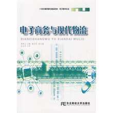 21世纪高职高专精品教材:电子商务与现代物流(电子商务专业)