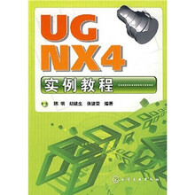 UG NX4实例教程