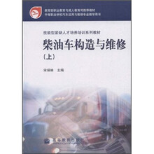 柴油车构造与维修（上）