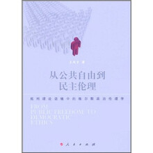 从公共自由到民主伦理：批判理论语境中的维尔默政治伦理学