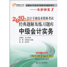 2010年会计专业技术资格考试经典题解及练习题库：中级会计实务