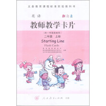 义务教育课程标准实验教科书：新起点英语教师教学卡片（2年级上）（供1年级起始用）