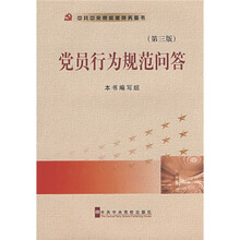 党员行为规范问答（第3版）