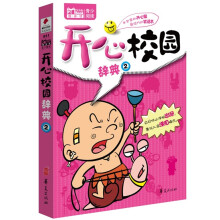 MBook随身读·开心校园辞典（2）