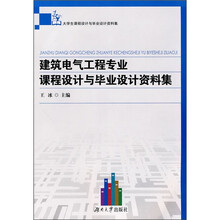 建筑电气工程专业课程设计与毕业设计资料集