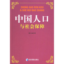 中国人口与社会保障