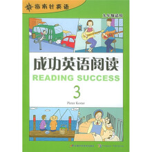 指南针英语:成功英语阅读3(9年级适用)