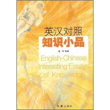 英汉对照知识小品