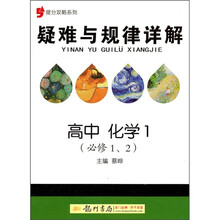 提分攻略系列·疑难与规律详解：高中化学1（必修1、2）