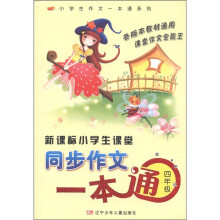 小学生作文一本通系列:新课标小学生课堂同步作文一本通(4年级)