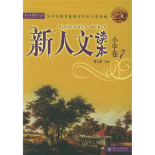 新人文读本(小学卷7)