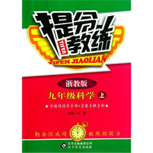 提分教练：九年级科学（上）（浙教版）