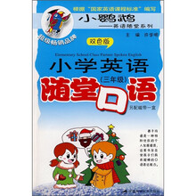 小学英语随堂口语(3年级)(双色版)(附磁带1盒)