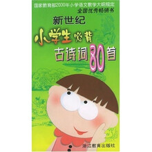 新世纪小学生必背古诗词80首