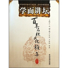 学而讲坛（第1辑）：百年名校文化雅集