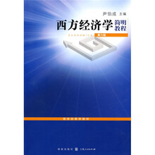 教育部推荐教材：西方经济学简明教程（第6版）