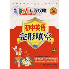 新阳光专题攻略:初中英语(完形填空)