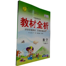 名师帮你学教材全析：1年级数学（上）（配北师版）（全新升级版）