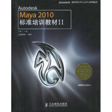Autodesk Maya 2010标准培训教材2（附DVD光盘1张）