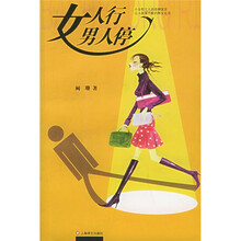 女人行男人停