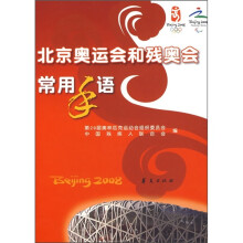 北京奥运会和残奥会常用手语