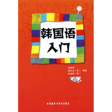 韩国语入门（附MP3光盘1张）