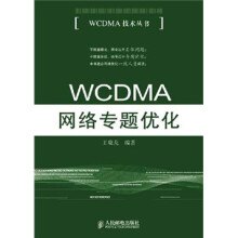 WCDMA网络专题优化