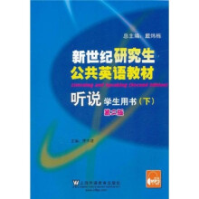 新世纪研究生公共英语教材·听说:学生用书(下)(第2版)