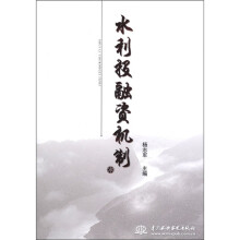 水利投融资机制