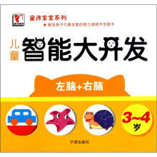 儿童智能大开发（3-4岁）