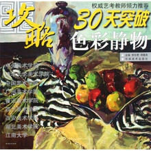 攻略:30天突破色彩静物