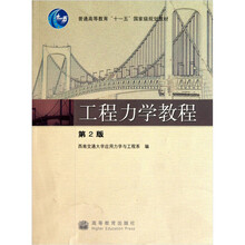 工程力学教程（第2版）