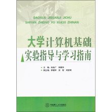 大学计算机基础实验指导与学习指南