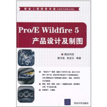Pro/E Wildfire 5产品设计及制图（配光盘）
