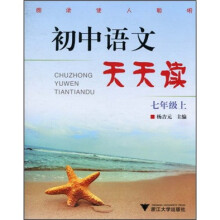 初中语文天天读(7年级上)
