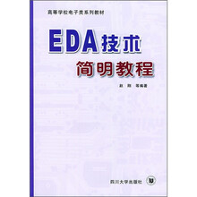 高等学校电子类系列教材：EDA技术简明教程