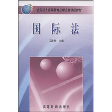 全国成人高等教育法学主要课程教材：国际法