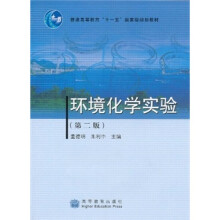普通高等教育“十一五”国家级规划教材:环境化学实验(第2版)