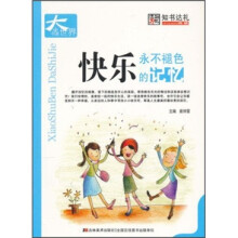 快乐：永不退色的记忆