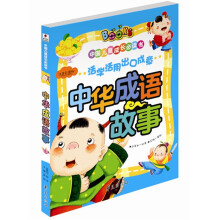 中华成语故事