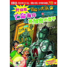冒险小虎队:亡命海岸&被加密的盔甲(升级版)
