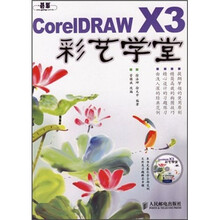 CorelDRAW X3彩艺学堂（附光盘）