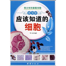 青少年科普图书馆：青少年应该知道的细胞