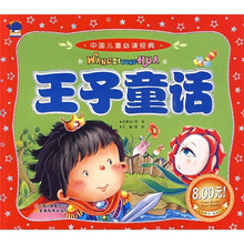 中国儿童必读经典:王子童话