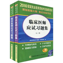 国家执业医师资格考试：2010临床医师应试习题集（套装全2册）（附光盘1张+20元免费学习卡）