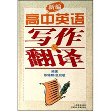 新编高中英语写作与翻译