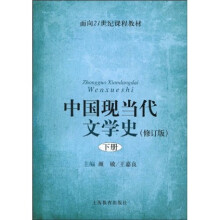 面向21世纪课程教材：中国现当代文学史（下）（修订版）